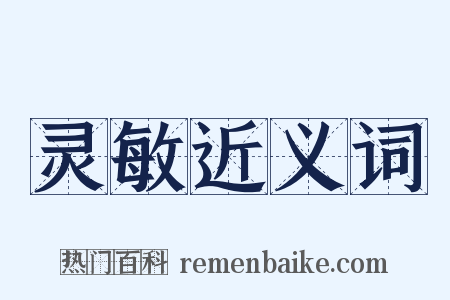 灵敏近义词是什么意思的图片